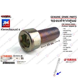 31BF31810000 น็อตตูดโช๊คหน้า,น๊อตยึดใต้แกนโช๊คหน้า,BOLT,HEXAGON SOCKET HEAD เเท้ศูนย์ YAMAHA R3,XMAX,R15,TTX,MIO125