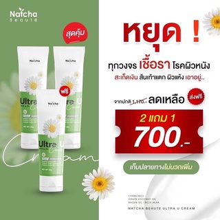 ของแท้100% บอกลา สะ เก็ด เงิน Ultra U อัลตร้ายู ครีมณัชชา ครีมทา เชื้อ รา ที่ผิวหนัง ผิวแห้งคัน ส้นเท้าแตก 2 แถม 1 หลอด