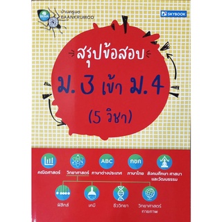 สรุปข้อสอบ ม.3 เข้า ม.4(5 วิชา)9786162139116