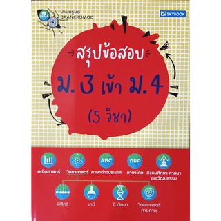 สรุปข้อสอบ ม.3 เข้า ม.4(5 วิชา)9786162139116