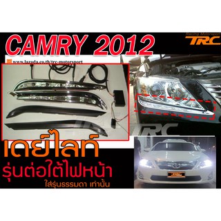 CAMRY 2012 เดย์ไลท์ DRL รุ่นต่อใต้ไฟหน้า (ใส่รุ่นธรรมดาเท่านั้น )