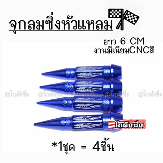 โกดังซิ่ง จุกลมซิ่ง จุกลมหัวแหลม “6CM” รุ่นยาว JAPAN STYLE / 1ชุด=4ชิ้น *สีน้ำเงิน