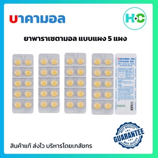 บาคามอล Bakamol แบบแผง 10 เม็ด 5 แผง พาราเซตามอล Paracetamol