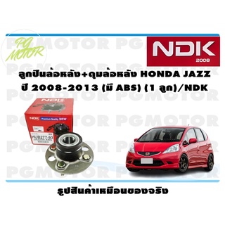 ลูกปืนล้อหลัง+ดุมล้อหลัง HONDA JAZZ ปี 2008-2013 (มี ABS) (1 ลูก)/NDK