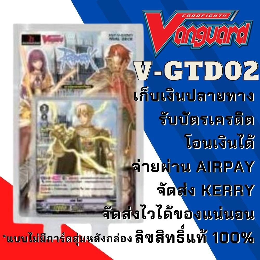 พร้อมส่ง 7 ก.ค. แวนการ์ด V-GTD02 Deck 2 พร้อมเล่น แร็คนาร็อค RO Ragnarok Online แคลนใหม่ โคลาโบ ภาษาไทย แบบไม่มีการ์ดสุ่