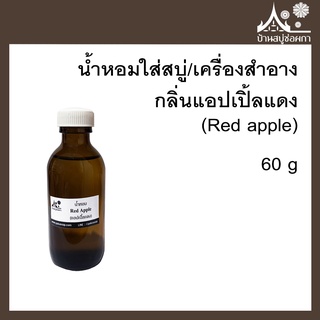 หัวเชื้อน้ำหอม กลิ่นแอปเปิ้ลแดง (Red apple) ขนาด 60 g ใส่สบู่และเครื่องสำอาง