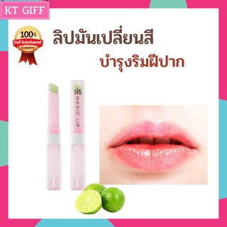 🔥มีโปร🔥SIS Magic Lip ลิปมันเปลียนสี ลิปมันบำรุงลิมฝีปาก กิฟฟารีน กลิ่นสตรอเบอรี่หอมหวาน&amp;กลิ่นมะนาวสดชื่น