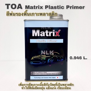 TOA Matrix Plastic Primer สีพ่นรองพื้นเกาะพลาสติก ขนาด 0.946 L.