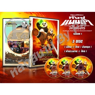 DVD การ์ตูนเรื่อง กังฟูแพนด้า อัศวินมังกร Kung Fu Panda :The Dragon Knight ภาค 1 (พากย์ไทย+ซับไทย) 3 แผ่นจบ
