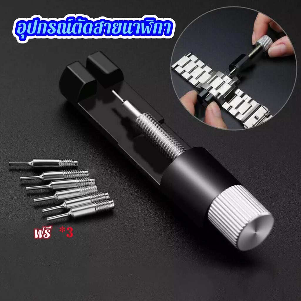 อุปกรณ์ตัดสายนาฬิกา ที่ตัดสาย ตัดข้อ สายนาฬิกา นาฬิกา Watch Band Link Strap Pin Remover Adjust Repair Tool