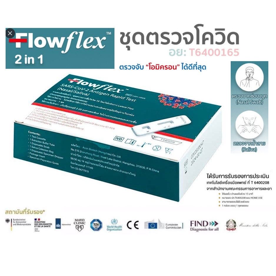ชุดตรวจโควิด ATK Flowflex 2in1 ตรวจโอมิครอนได้ดีที่สุด สามารถเลือกเก็บตัวอย่างจากจมูกและน้ำลายได้