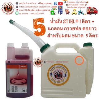 น้ำมัน 2T ⛽️ น้ำมัน 2T STIHL® 1 ลิตร แพคคู่ มาพร้อม แกลอน ใส่น้ำมัน 5 ลิตร