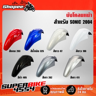 ARM บังโคลนหน้า SONIC 2004,โซนิค ปี 2004  งาน ABS