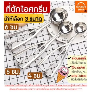 🔥ส่งฟรี🔥 ที่ตักไอศครีมสแตนเลส MAXIE มีให้เลือกซื้อถึง 3 ขนาด! ที่ตักไอติม ที่ขูดไอศครีม Ice Cream Scoop 227-229