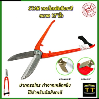 STAR กรรไกรตัดสังกะสี ขนาด 12"นิ้ว