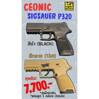 (โปร)แบลงค์กัน CEONIC SIGSAUER P320 + แถมลูก 1 กล่อง(50นัด)