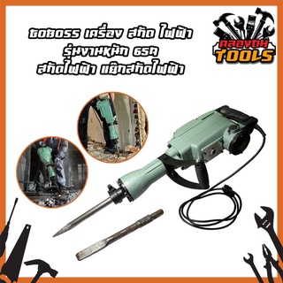 GOBOSS เครื่อง สกัด ไฟฟ้า รุ่นงานหนัก 65A สกัดไฟฟ้า แย๊กสกัดไฟฟ้า รุ่น 65A 2000W หนัก 15kg สำหรับงานหนัก เจาะทำลายพื้น