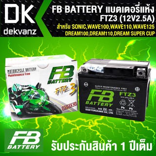 แบตเตอรี่แห้ง FTZ3 12V2.5A ก7xย11.3xส8.5 สำหรับ SONIC,WAVE100,WAVE110,WAVE125