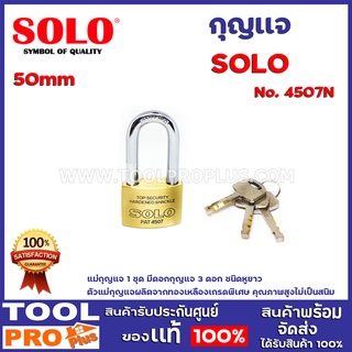 กุญเเจ SOLO No.4507 N 50mm  แม่กุญแจ 1 ชุด มีดอกกุญแจ 3 ดอก ชนิดหูสั้น ตัวแม่กุญแจผลิตจากทองเหลืองเกรดพิเศษ คุณภาพสูง