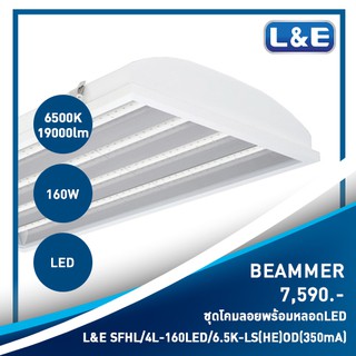 โคมไฟแบบลอย LED, L&amp;E รุ่น BEAMMER (4)