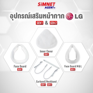 อุปกรณ์เสริม หน้ากาก LG PuriCare Face Guard Gen2 Gen1 Wearable AirPurifier ฟิวเตอร์ เเอลจี inner Cover Filter ใส้กรอง แท้ ศูนย์ไทย