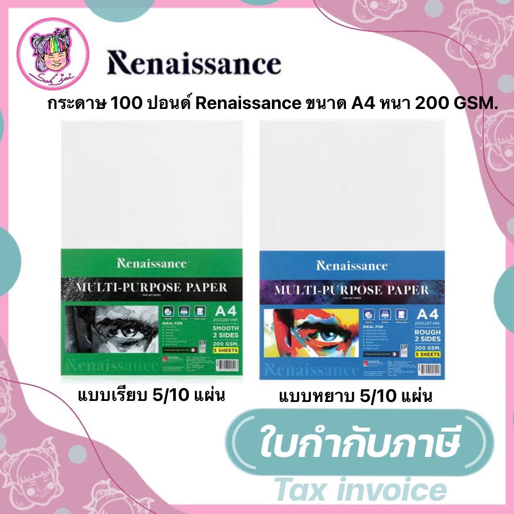 กระดาษ 100 ปอนด์ Renaissance กระดาษวาดเขียน A4 ผิวหยาบ/ผิวเรียบ หนา 200G (แพ็ค10แผ่น)