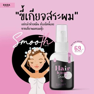 rada hair hom สเปร์ยผมหอม ลดการขาดหลุดร่วง