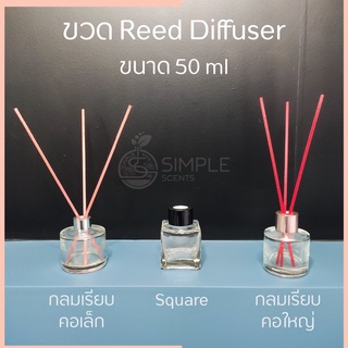 ขวด Reed Diffuser ขนาด 50 ml / ขวดน้ำหอมปรับอากาศ