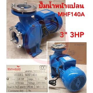 ปั๊มหอยโข่ง หน้าแปลน Matsubishi รุ่น MHF140A 3HP ท่อน้ำ 3x3 นิ้ว 220V รับประกัน 1 ปี