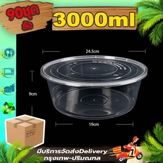 ถ้วยใส่อาหาร ขนาด 2500/3000/3500ml สีใส/สีดำ (ลังละ 90 ใบ พร้อมฝา) Y/BY เข้าไมโครเวฟได้ ใช้แล้วทิ้ง