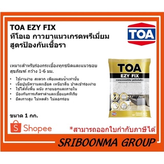 TOA EZY FIX | ทีโอเอ กาวยาแนว เกรดพรีเมี่ยม สูตร ป้องกันเชื้อรา | ขนาด 1 กก.