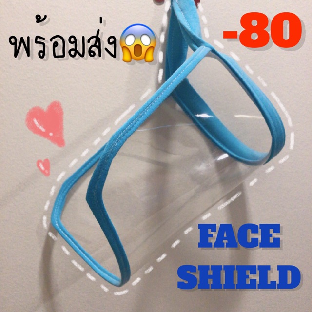 พร้อมส่ง! Face shield -80