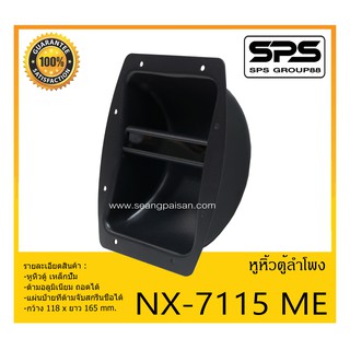 ACCESSORIES อุปกรณ์ตู้ลำโพง หูจับตู้ลำโพง หูหิ้วตู้ลำโพง รุ่น NX-7115 ME สินค้าพร้อมส่ง ส่งไววววว