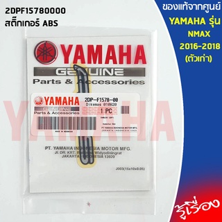 สติ๊กเกอร์ ABS, LOGO ABS 2DPF15780000 เเท้เบิกศูนย์ 100%  YAMAHA  NMAX 2016-2018