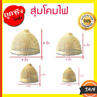 🔥ถูกที่สุด🔥 สุ่มโคมไฟ สุ่มไก่ ไผ่สาน สินค้าพร้อมส่ง มีเก็บปลายทาง