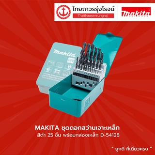 MAKITA  ชุดดอกสว่านเจาะเหล็ก สีเงิน/สีดำ 25ชิ้น พร้อมกล่องเหล็ก  D-54069 / D-54128     |ชิ้น|TTR Store