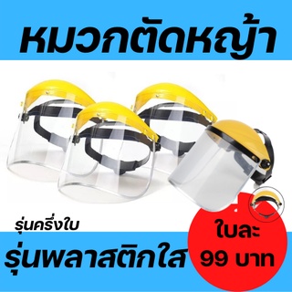 หน้ากากเชื่อมแบบใส Face shield หน้ากากเซฟตี้ หน้ากากใส หน้ากากนิรภัย หน้ากากตัดหญ้า