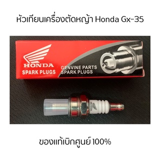 หัวเทียนเครื่องตัดหญ้า Honda GX-35 ฮอนด้า 4 จังหวะ ของแท้