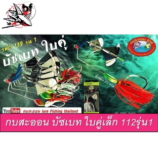 เหยื่อกบสะออน บัซเบท ใบคู่เล็ก 27g  รหัส112 รุ่น1 (คละสี)