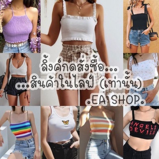 ×EA SHOP🌈 [ลิ้งค์กดสั่งซื้อสินค้าในไลฟ์] ×