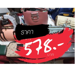 กระเป๋า ราคาไลฟ์สด 578 บาท