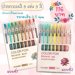 🖊พร้อมส่ง ปากกาเจลสี 9 แท่ง 9 สีในแพ็ค