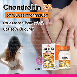 Chondroitin ZS  วิตามินบำรุงกระดูกชนิดเข้มข้น สมานกระดูก เห็นผลเร็วบรรเทาอาการปวดเข่า ปวดข้อ ปวดหลัง