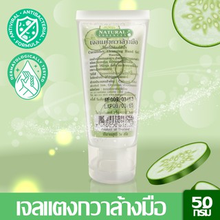 Natural Essences เจลแตงกวาล้า.งมือ โดยไม่ต้องใช้น้ำ มีส่วนผสมจากแตงกวา ใช้แล้วผิวไม่แห้ง ขนาด 50 กรัม - ขนาดพกพา