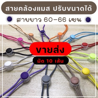 ขายส่ง สายคล้องแมส มัด 10 เส้น สายคล้องแมสปุ่มใส  ยืดได้ สามารถปรับขนาดได้ Lanyard Anti-stroke มี 16 สี 3 แบบ