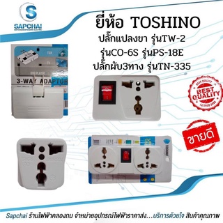 ปลั๊กแปลงขา + ปลั๊กพับ ยี่่ห้อ TOSHINO