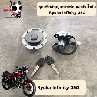 ชุดสวิทช์กุญแจ พร้อมฝาถังน้ำมัน Ryuka Infinity 250/ อินฟินิตี 250 [พร้อมส่งจากไทย]