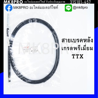 สายเบรคหลัง TTX เกรดพรีเมี่ยม แข็งแรงทนทาน ยื่ดหยุ่น ไม่เป็นสนิม ถนอมนิ้วมือ ฝ่ามือและข้อมือในการขับขี่