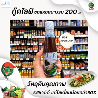 🔥ขวดเล็ก Goodlife ซอสหอยนางรม 200 มล. สูตรลดเกลือโซเดียม กู๊ดไรฟ์ good life(0706)