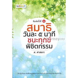 สมาธิวันละ 5 นาที ชนะทุกข์ พิชิตกรรม